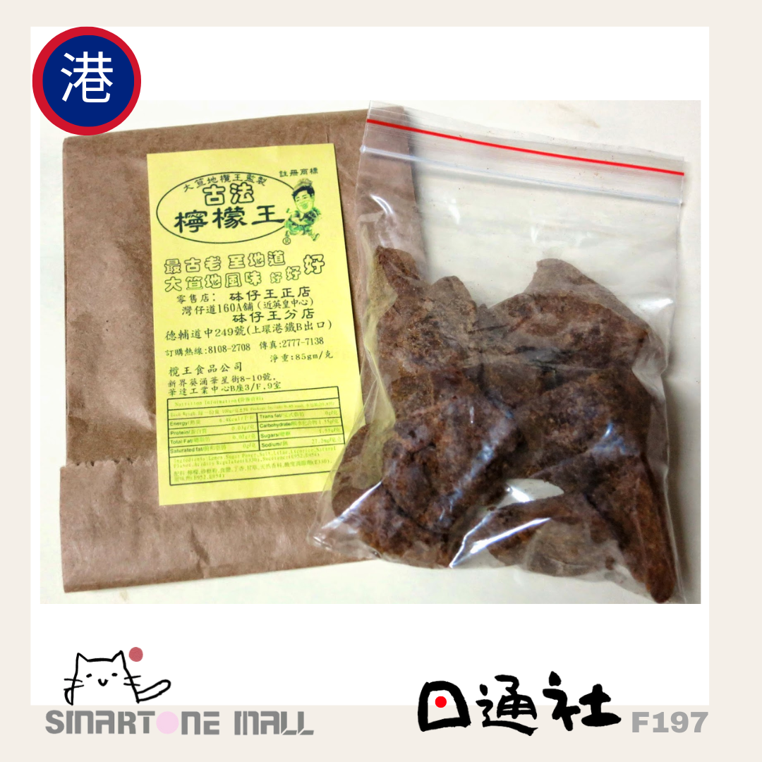 香港製:大笪地檸檬王 -古法檸檬王 80g (F197) / Made in Hong Kong : Dai Tak Dei-King of Lemon in Traditional Style 80g (F197)