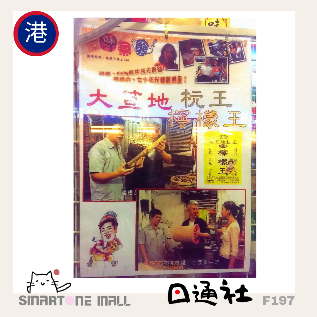 香港製:大笪地檸檬王 -古法檸檬王 80g (F197) / Made in Hong Kong : Dai Tak Dei-King of Lemon in Traditional Style 80g (F197)