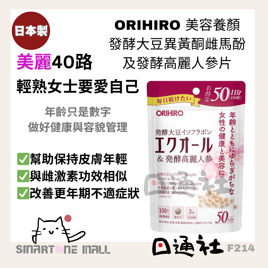 日本製:ORIHIRO 美容養顏發酵大豆異黃酮雌馬酚及發酵高麗人參片 50粒 50日份量 (F214) /Made in Japan: ORIHIRO Beauty Fermented Soy Isoflavones and Fermented Ginseng Tablets 50 Tablets (50-Day Supply) (F214) (F214)