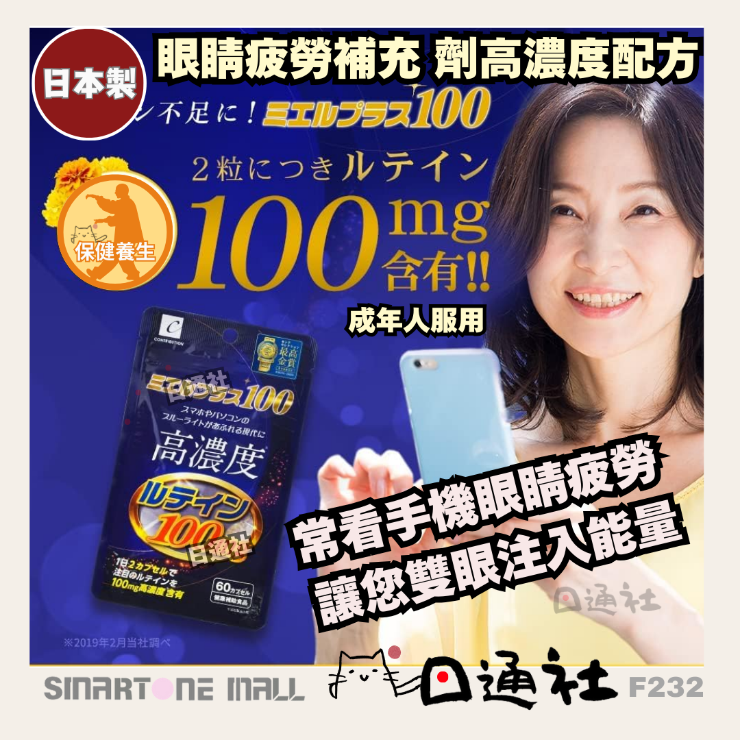 日本製:好視力PLUS100眼睛疲勞補充劑高濃度配方60粒裝X3包 (F232) / Made in Japan: Good Vision PLUS100 Eye Fatigue Supplement (60 Capsules X3 PACKS) (F232)