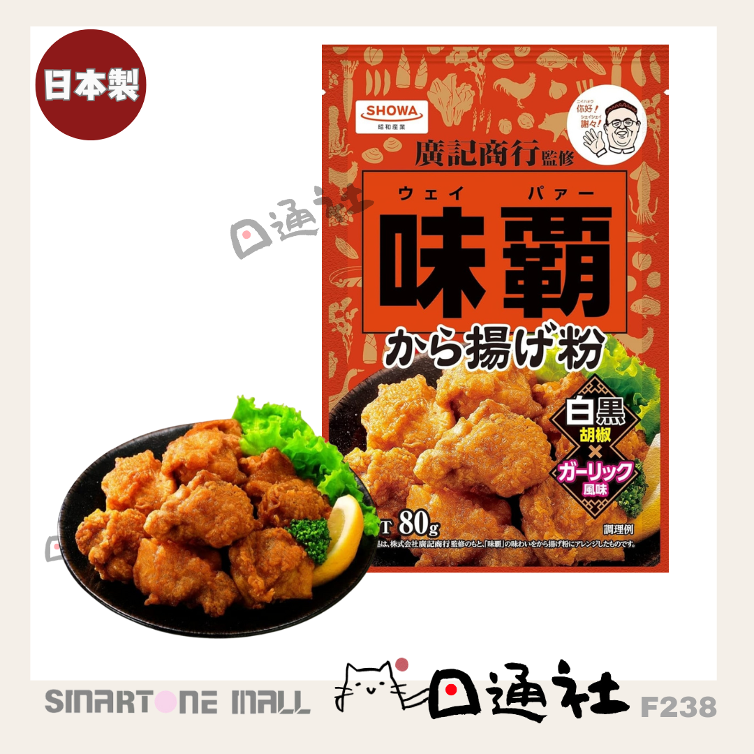 日本製:味霸香蒜椒鹽炸雞粉80g (F238)