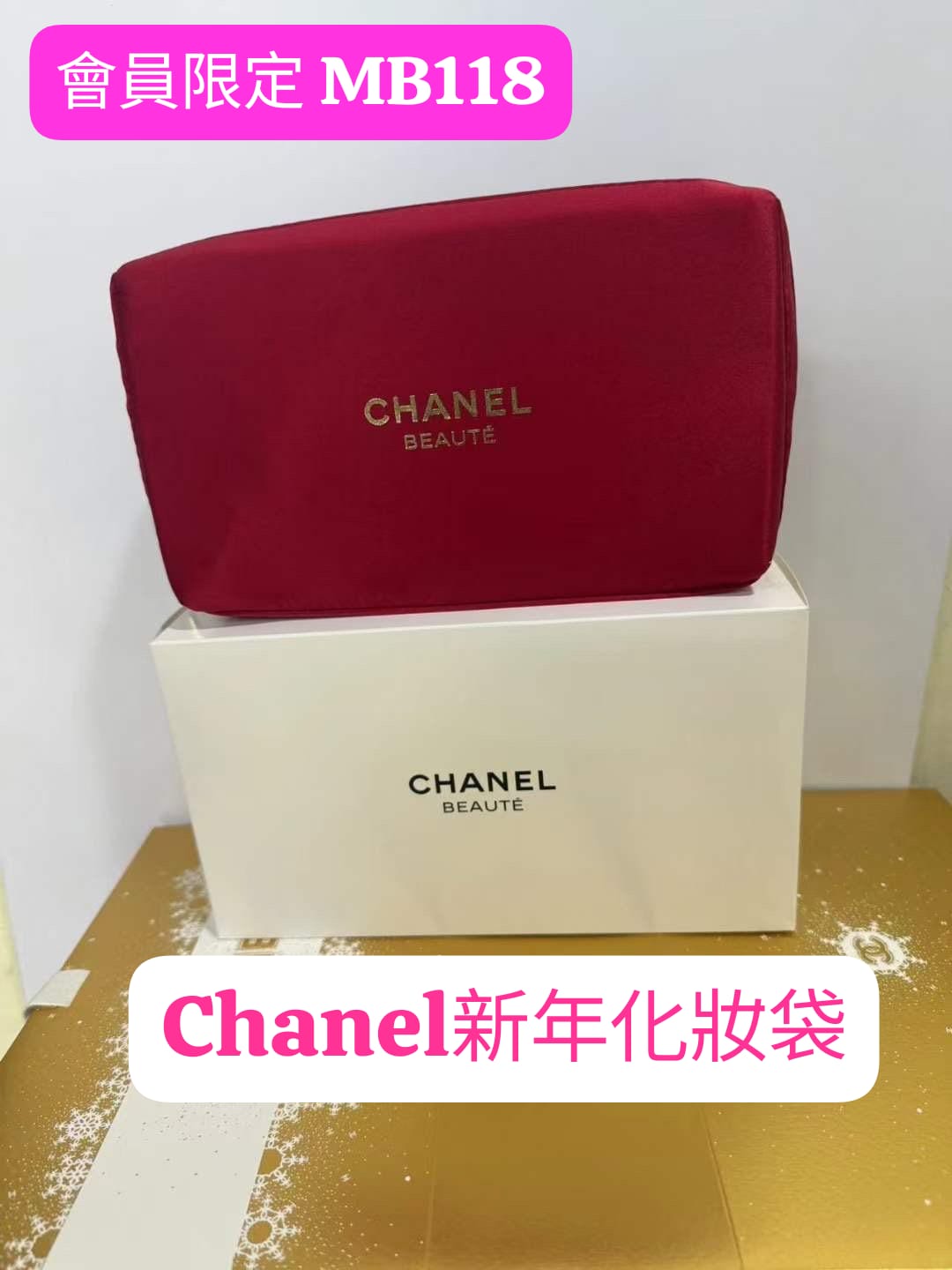 會員限定:Chanel 化妝袋 (MB118)