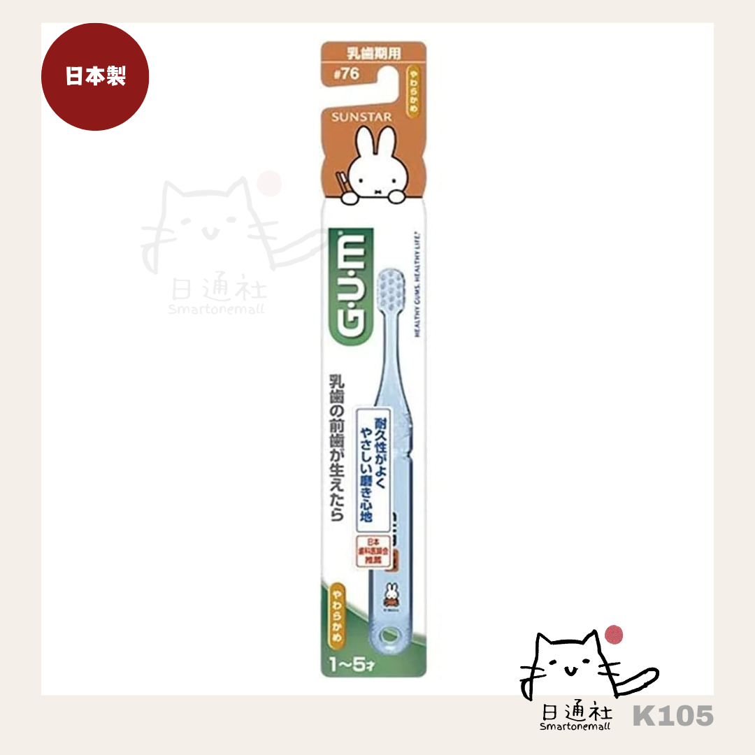 日本製:日本GUM MIFFY兒童牙刷 #76 (乳齒期用 1歳~5歳)15g (K105)