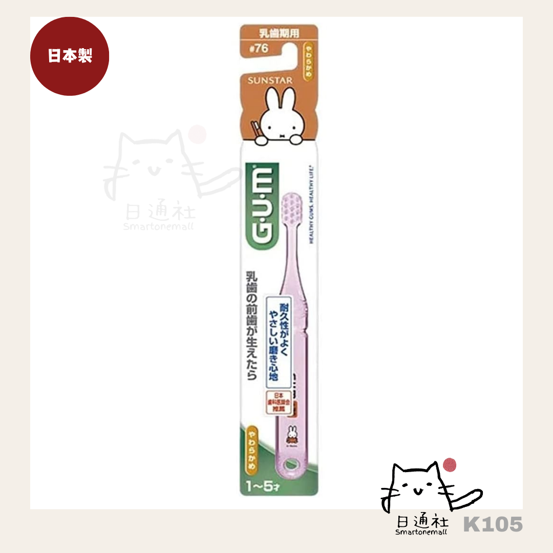 日本製:日本GUM MIFFY兒童牙刷 #76 (乳齒期用 1歳~5歳)15g (K105)