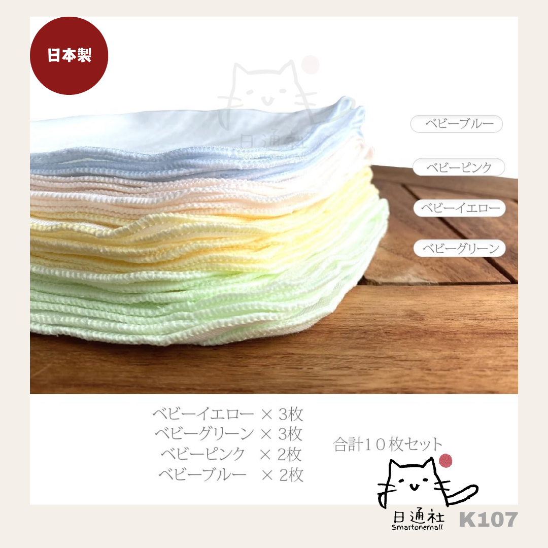 日本製:日本純棉嬰兒雙層紗巾(4色,10枚裝) (K107)