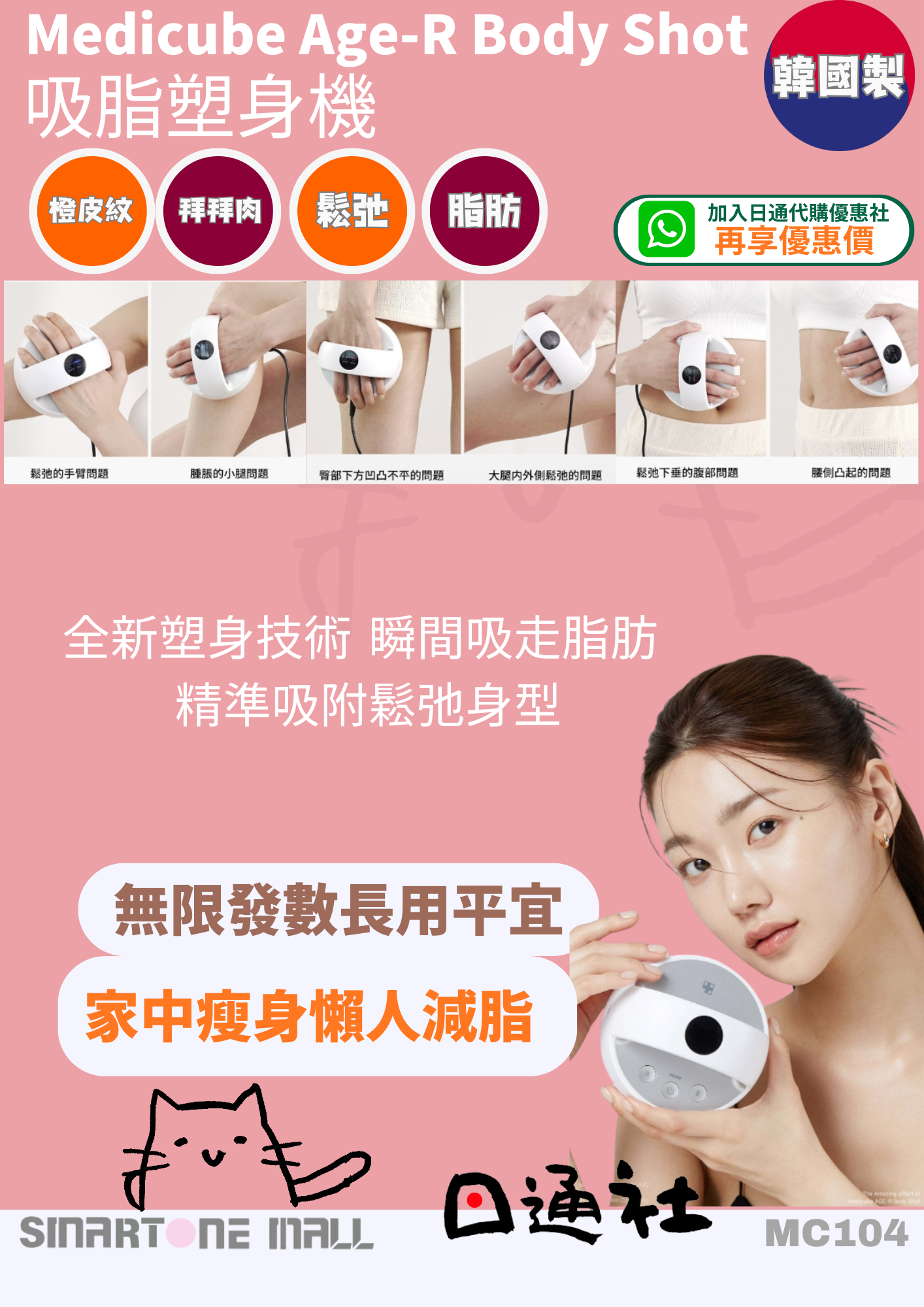 韓國製:Medicube Age-R Body 吸脂塑身機 (MC104) / Made in Korea: Medicube Age-R Body (MC104)Shot (MC104)