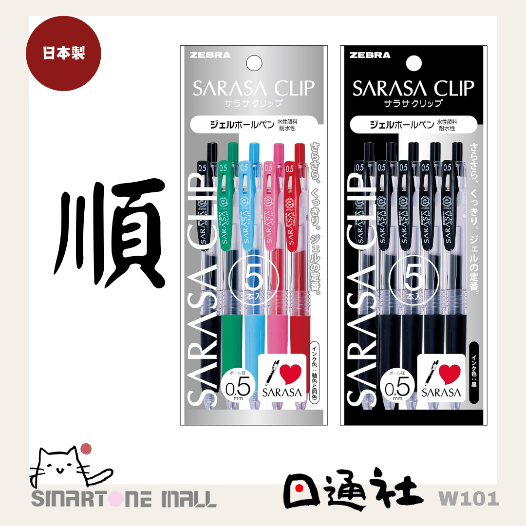 日本製:ZEBRA「SARASA」系列原子筆黑色 0.5 (5支) (W101) / Made in Japan : ZEBRA "SARASA" Series Ballpoint Pen, Black 0.5mm (Pack of 5) (W101)