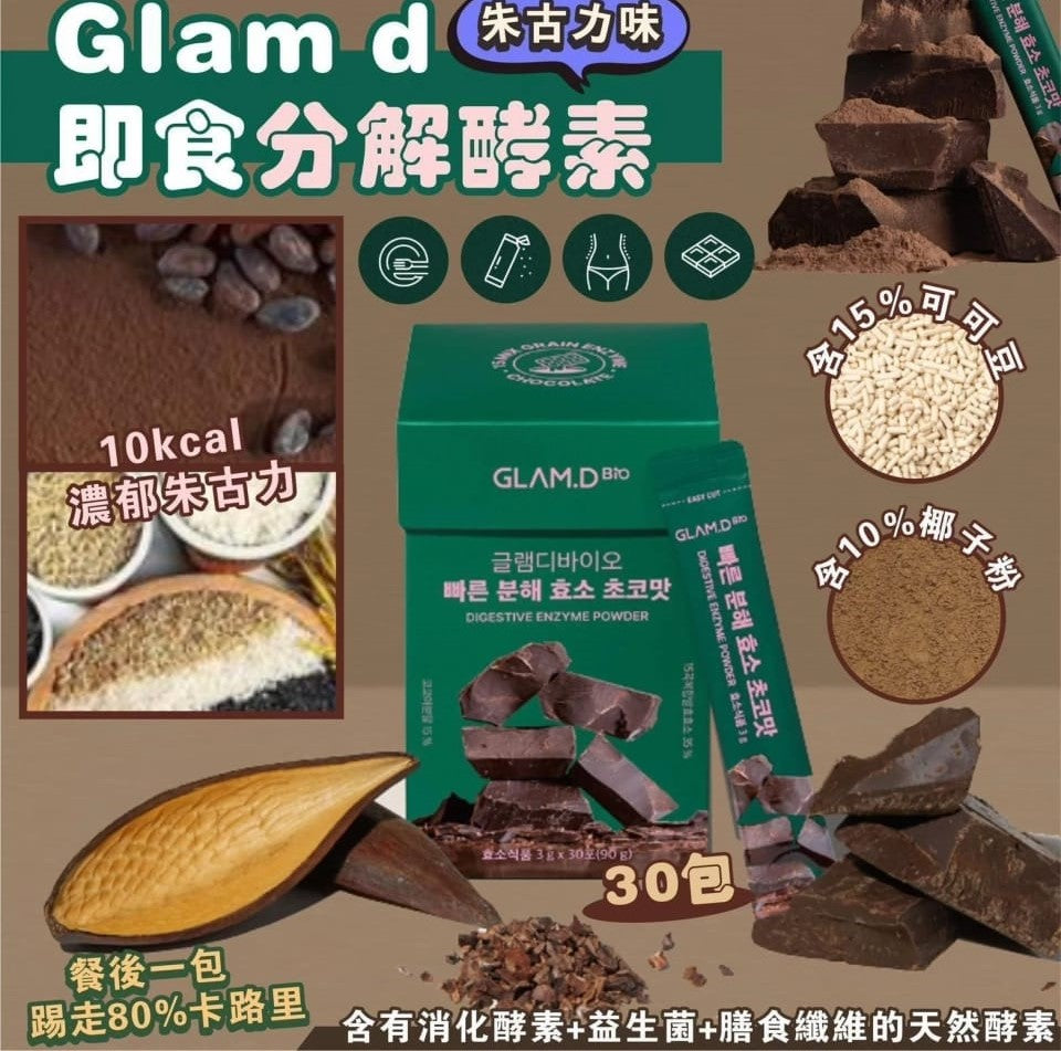 韓國製:Glam.D 即食分解酵素(朱古力味)(F288)