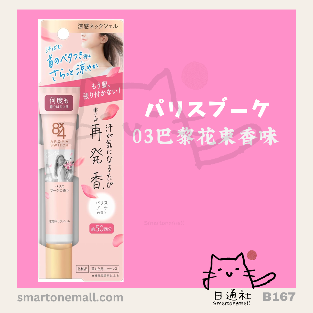 日本製:日本妹飄香秘密—花王Aroma switch 8x4 涼感發香頸部啫喱 20g (B167)