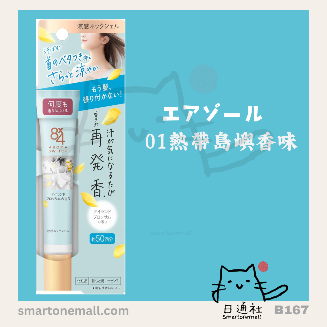 日本製:日本妹飄香秘密—花王Aroma switch 8x4 涼感發香頸部啫喱 20g (B167)