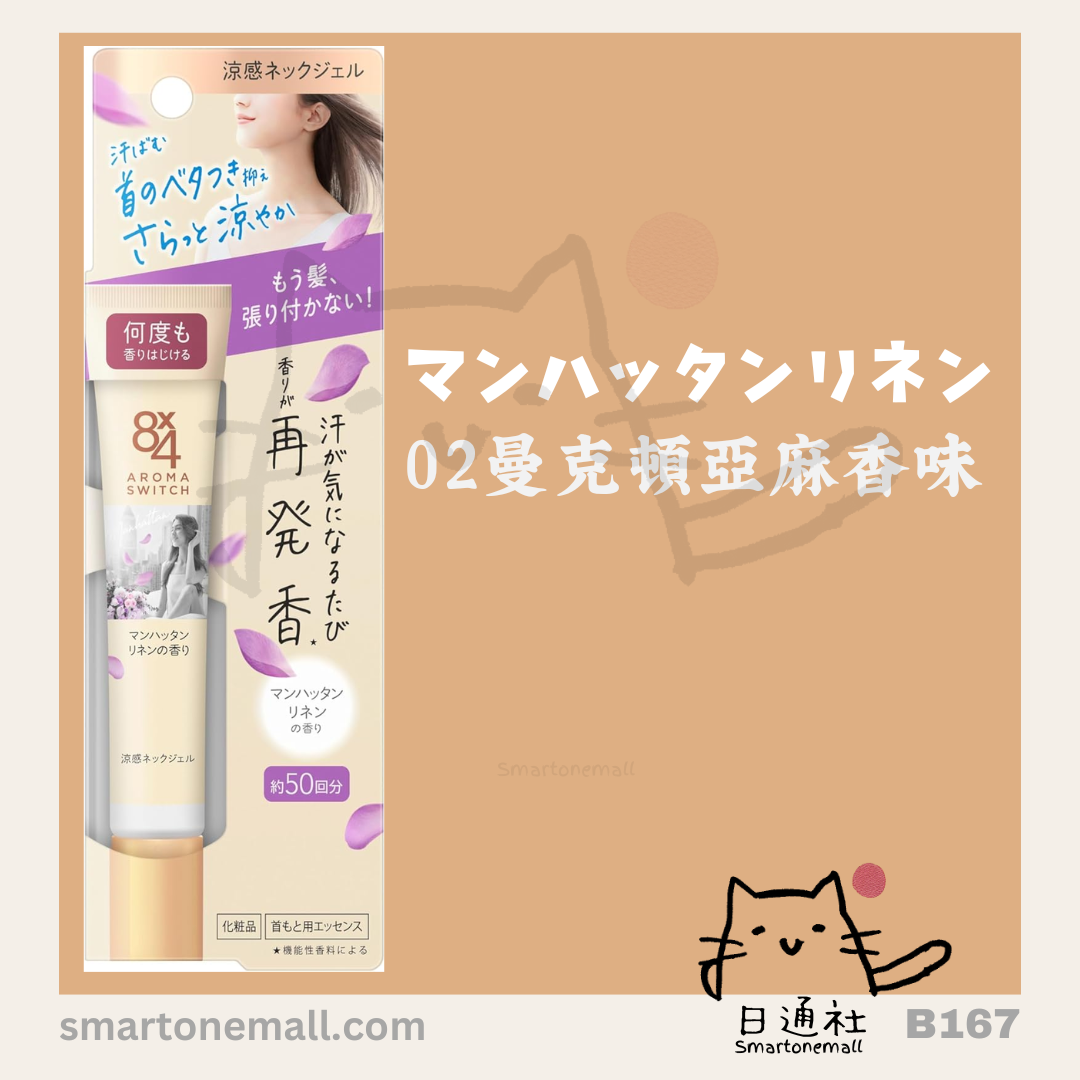 日本製:日本妹飄香秘密—花王Aroma switch 8x4 涼感發香頸部啫喱 20g (B167)