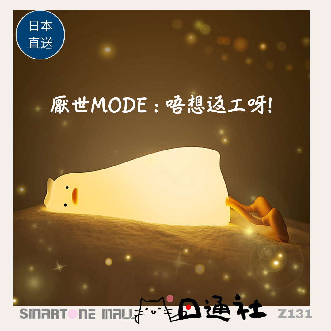日本直送:可愛小鴨夜燈 (Z131) / Direct from Japan: Cute Duck Night Light(Z131)