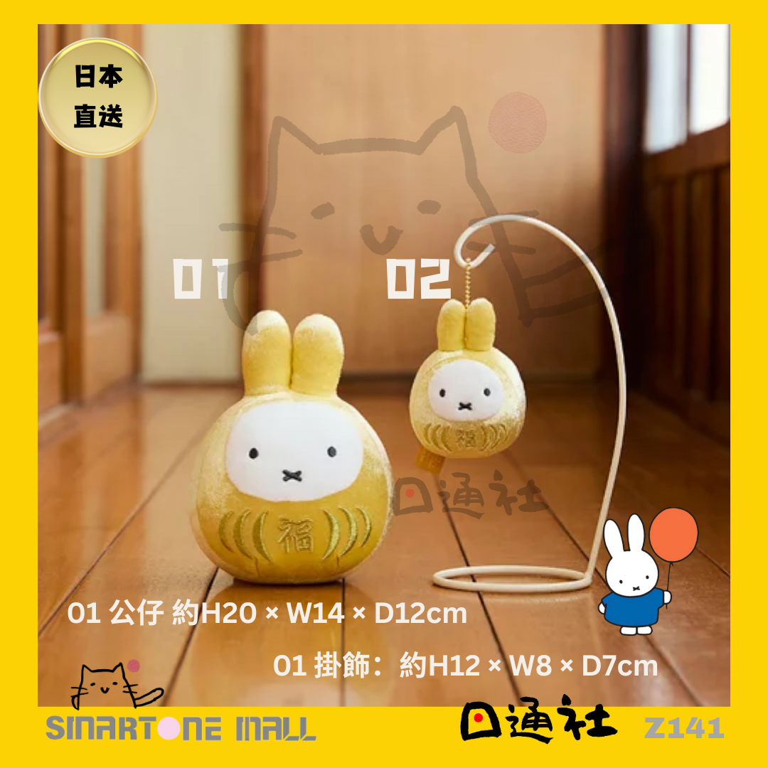 日本直送: Miffy 金色達摩 公仔及掛飾 (Z141)