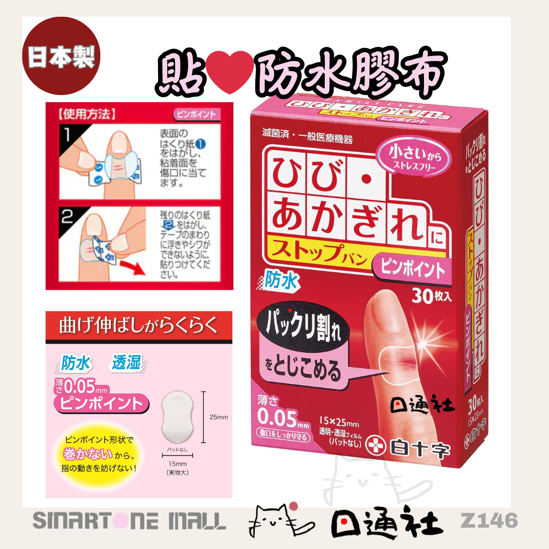 日本製:白十字防水防乾裂傷口透明膠布 30枚/盒 (Z146) / Made in Japan: White Cross Waterproof Anti-Crack Transparent Bandage 30 Pieces/Box (Z146)