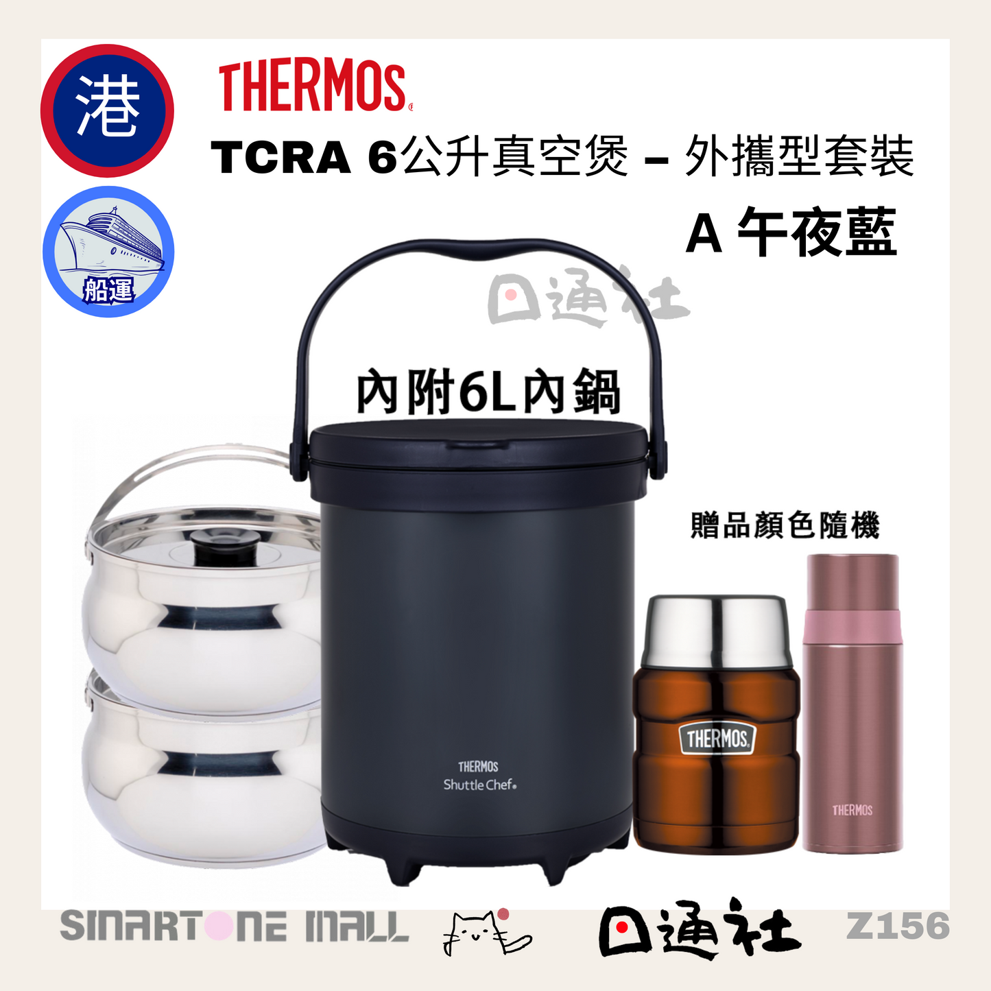 THERMOS-TCRA 6公升真空煲 – 外攜型套裝 (Z156)