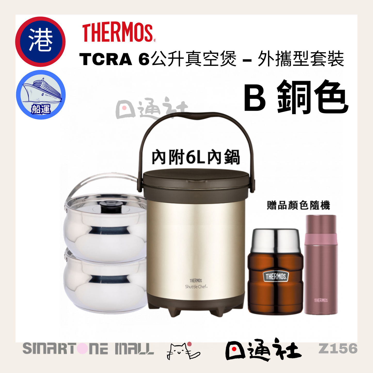 THERMOS-TCRA 6公升真空煲 – 外攜型套裝 (Z156)
