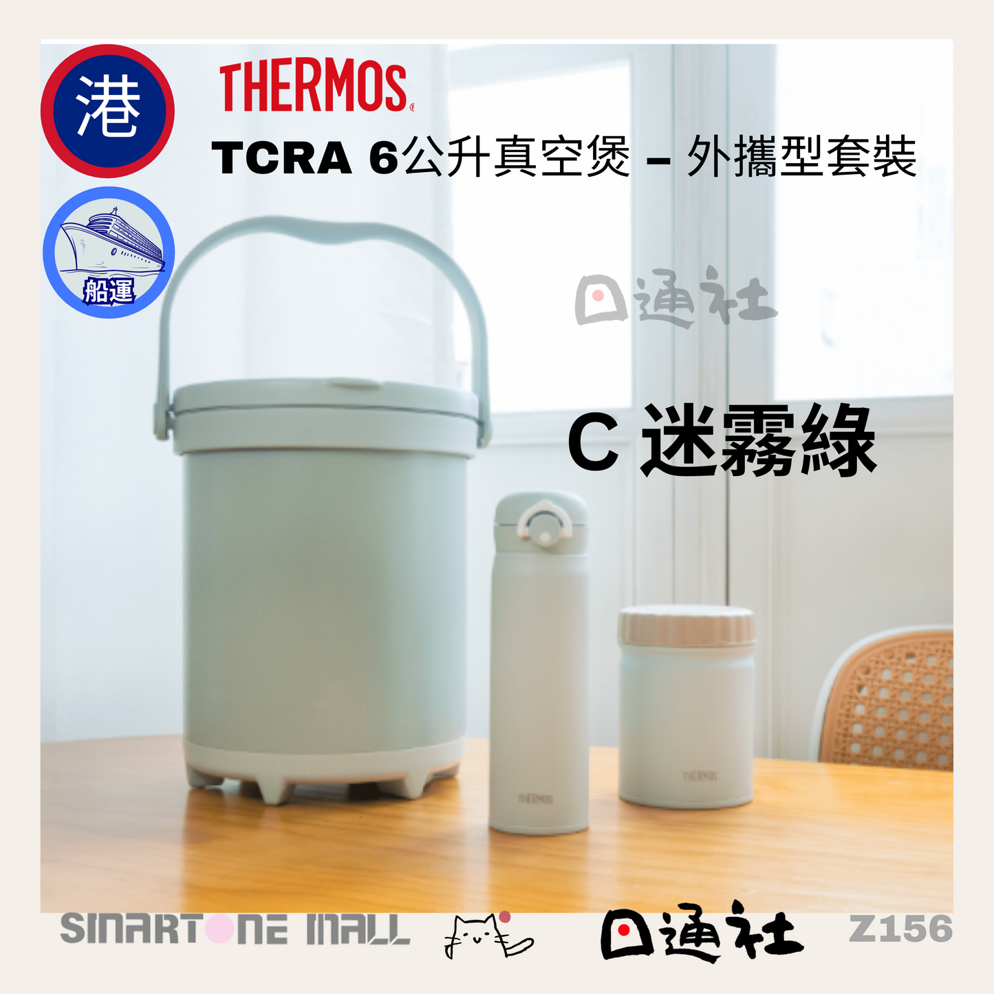 THERMOS-TCRA 6公升真空煲 – 外攜型套裝 (Z156)