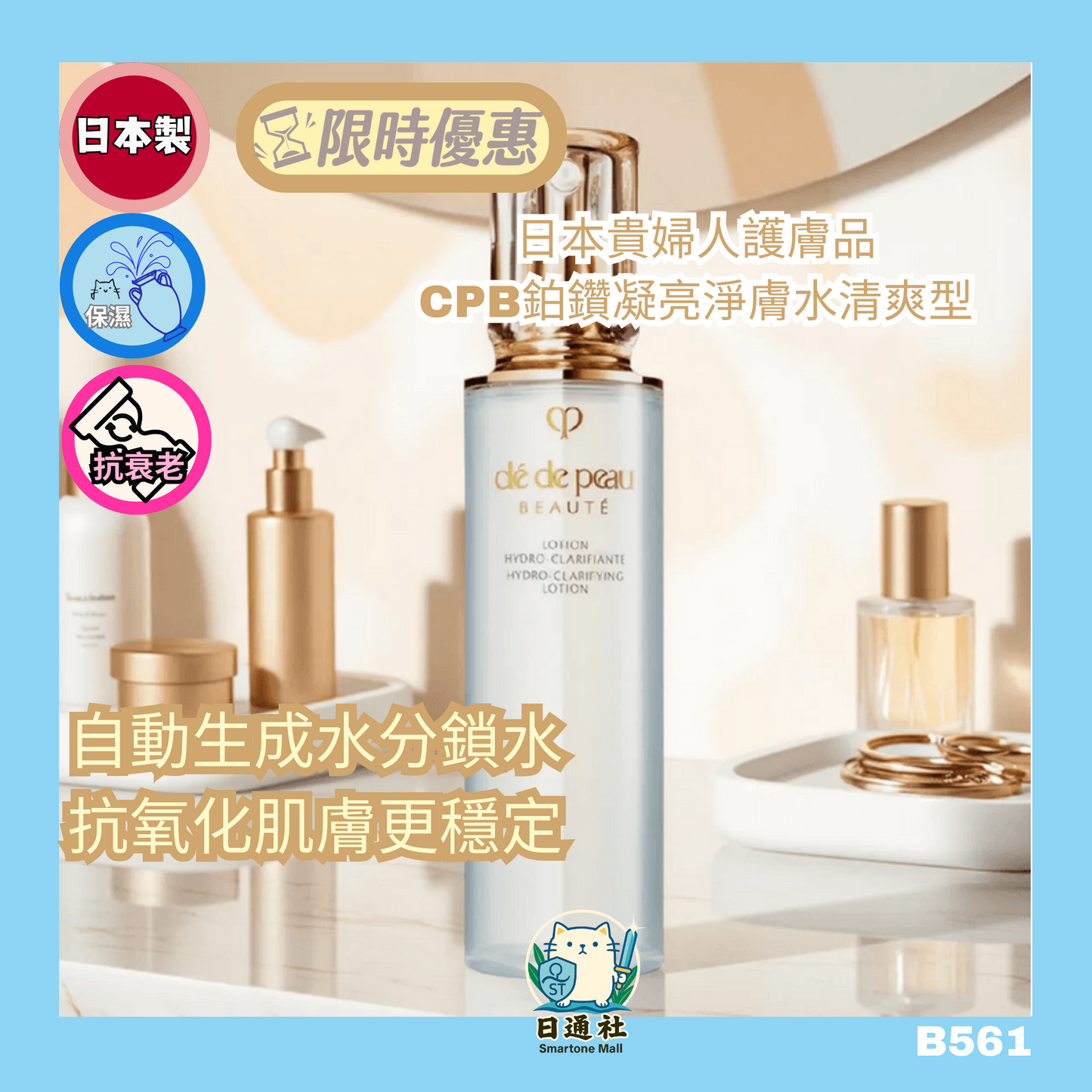 日本製:Clé de Peau Beauté 鉑鑽凝亮淨膚水 清爽型 170ml (B561)