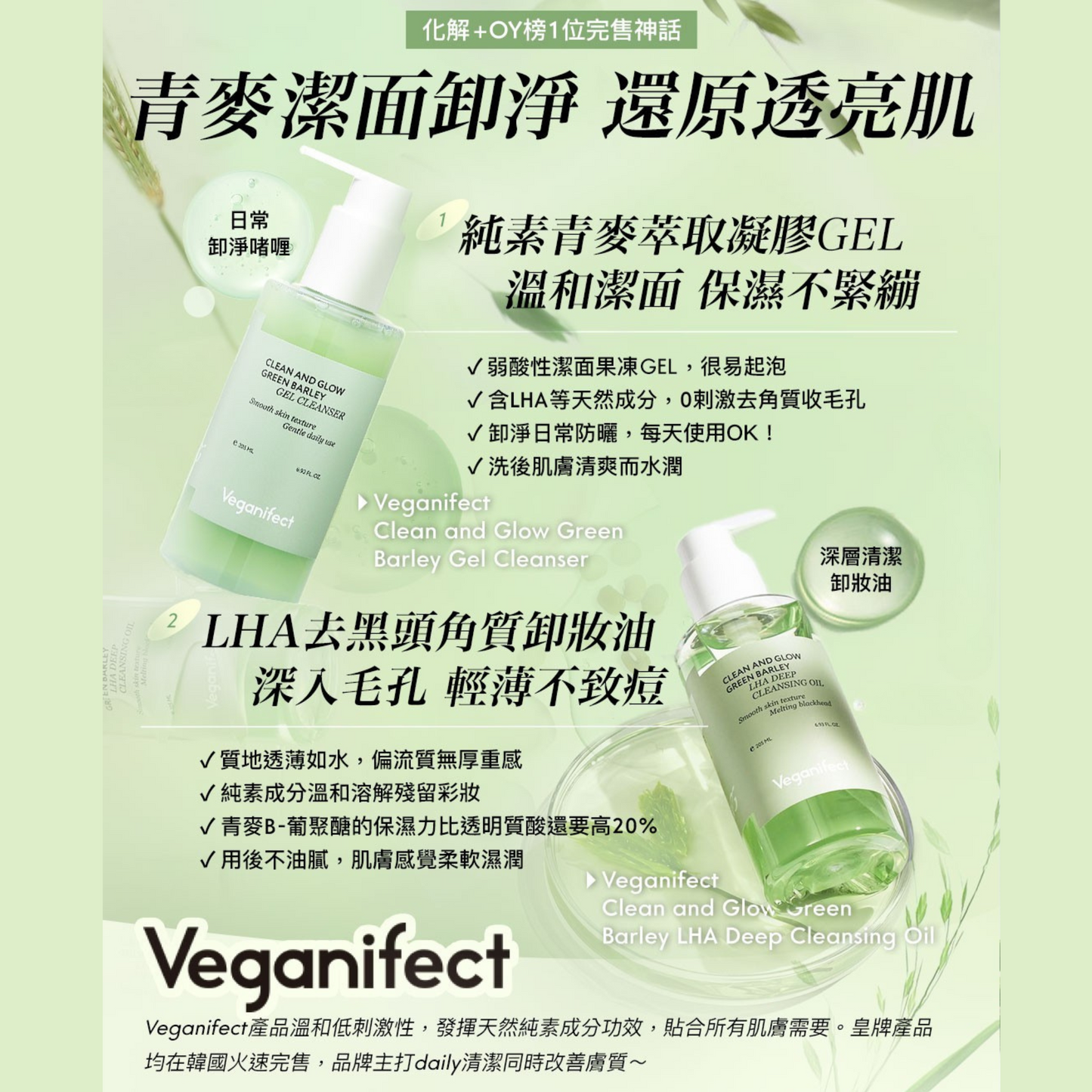 韓國製:🏆 OliveYoung熱賣~Veganifect Clean and Glow Green Barley Gel Cleanser 天然綠色大麥凝膠潔面啫喱 – 205ml (B637)