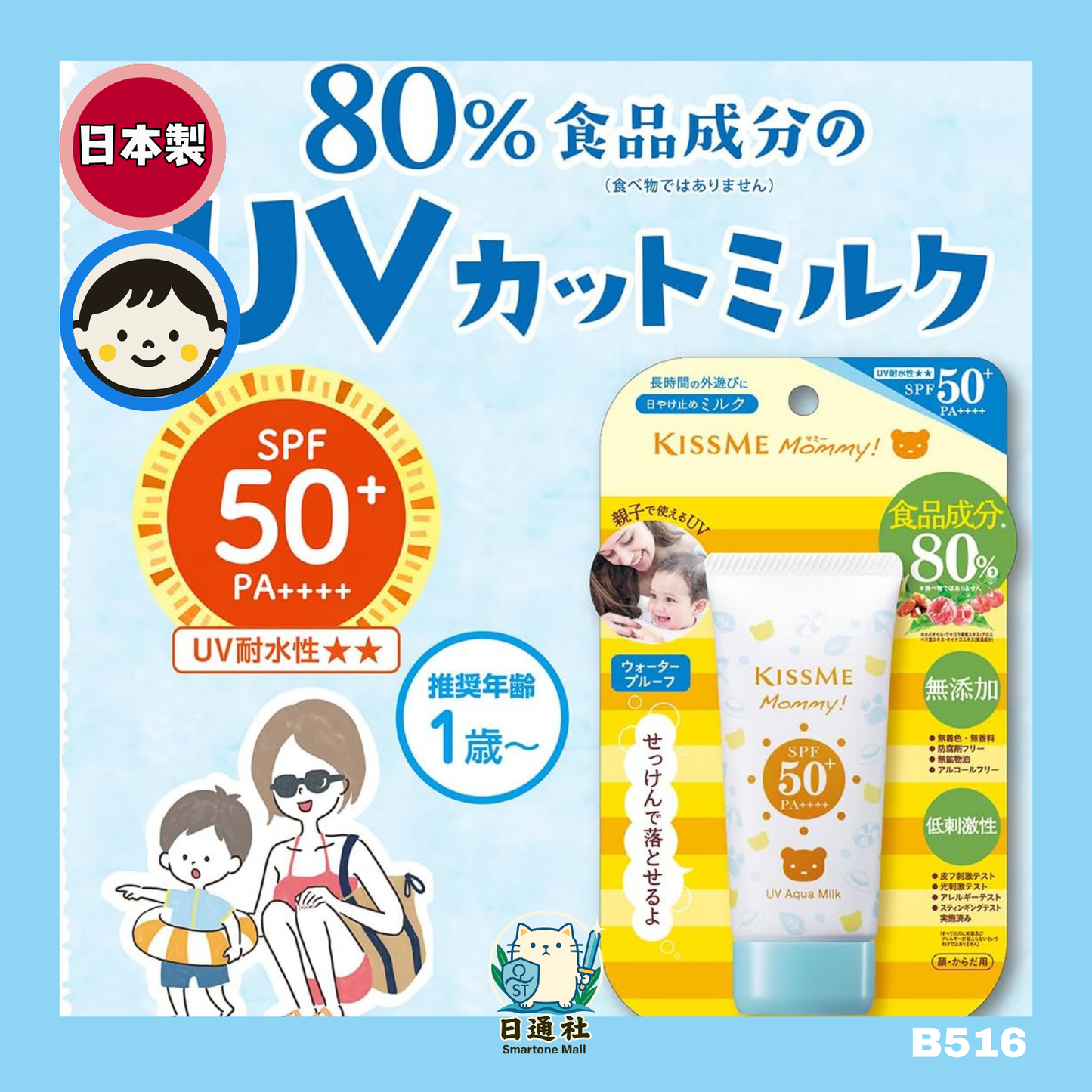 日本製:Aqua Milk媽咪UV水感防曬乳 SPF50+ PA++++50g嬰幼兒也能安心使用 (B516)