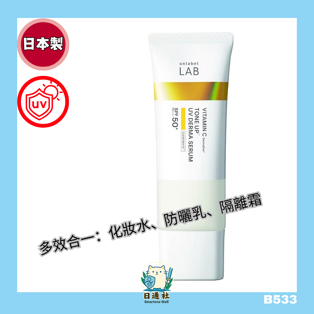 日本製:Unlabel Lab 超高壓滲透型維他命C提亮防曬美容液精華 Vitamin C Tone Up UV Derma Serum Sunscreen (B533)
