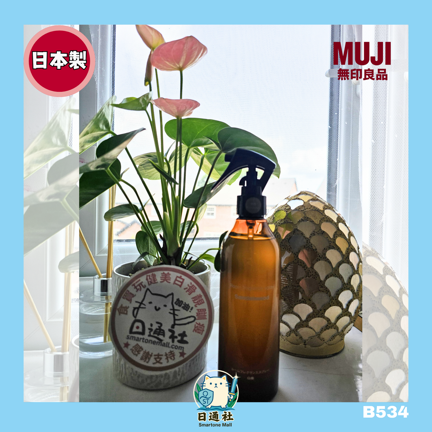 日本製:MUJI 無印良品 室內香氛噴霧 300ml (B534)