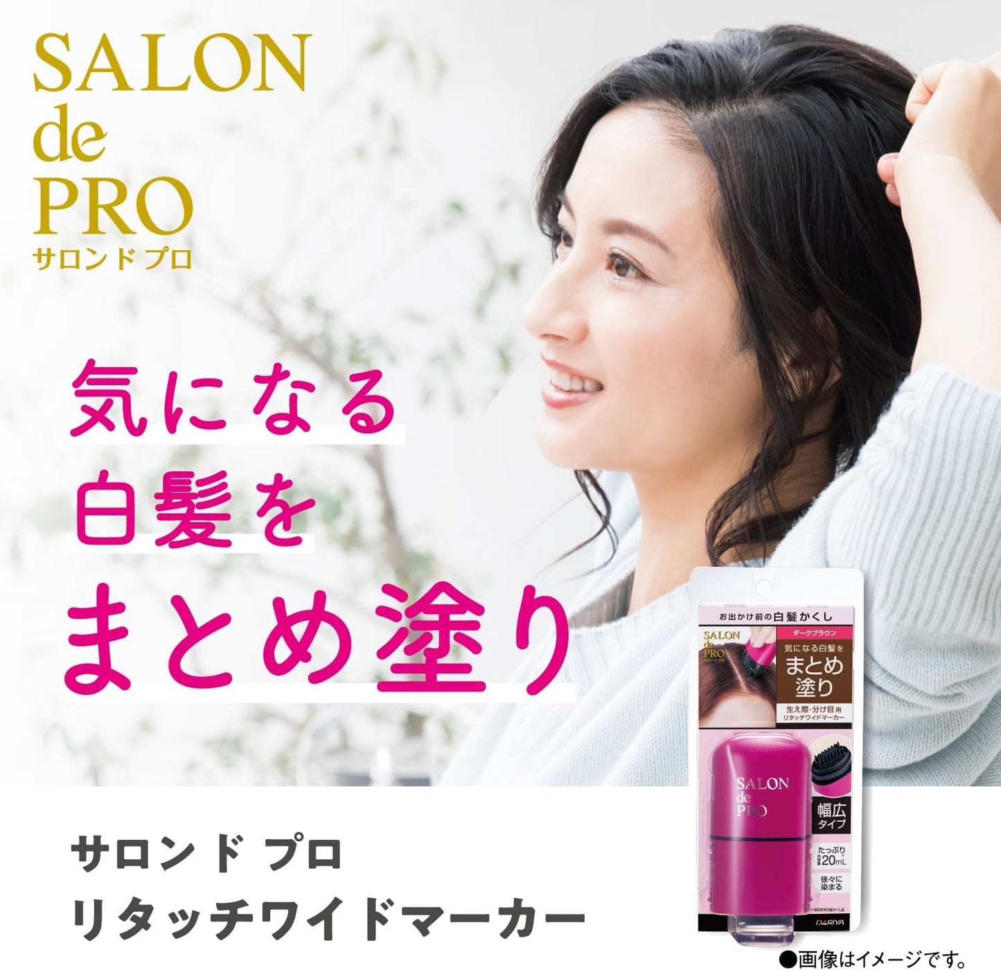 日本製:SALON de PRO 白髮修飾寬頭補染筆 20ml (B3052)