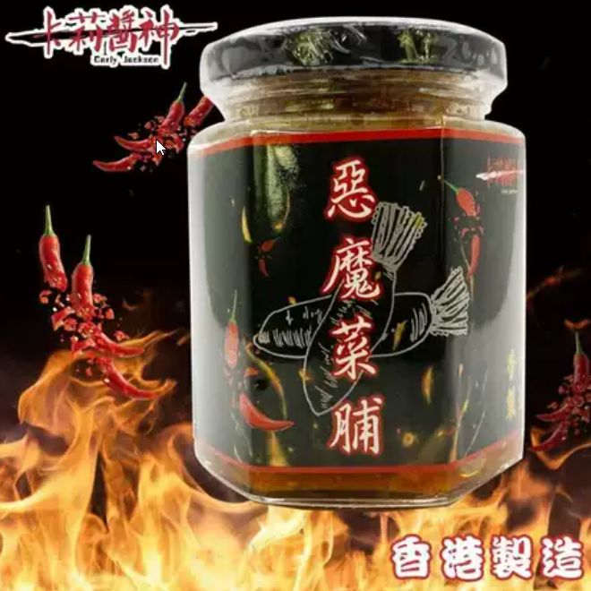 惡魔菜脯