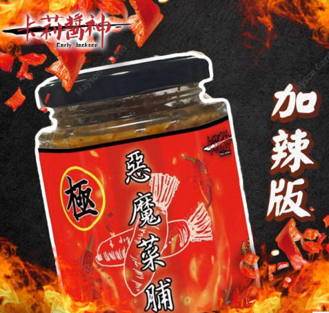 加辣版極辣醬神惡魔菜脯