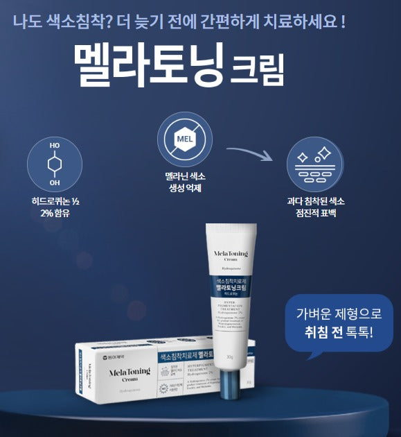 韓國製:東亞製藥 【MelaToning Cream 褪黑素祛斑霜】30g (B543)
