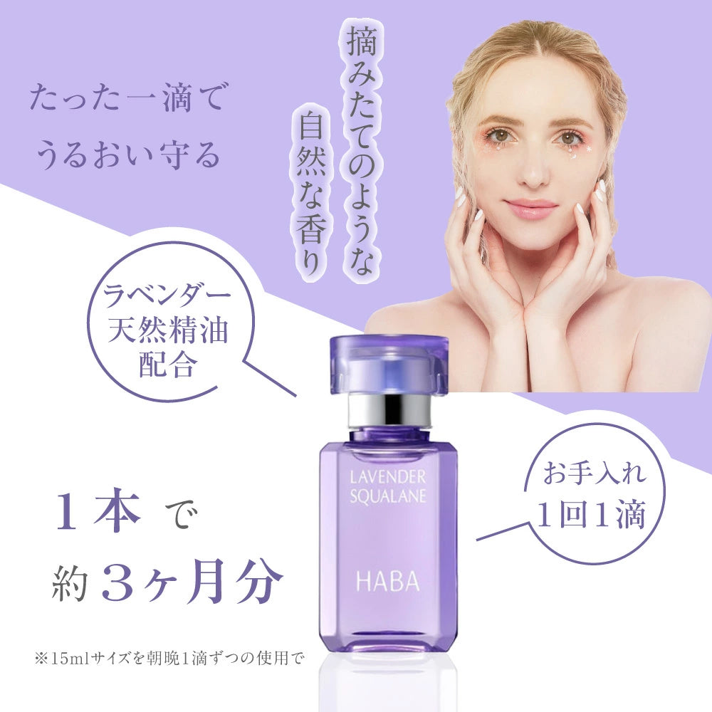 日本製: 限定版 HABA 薰衣草鯊烯美肌清油 15ml (B508)