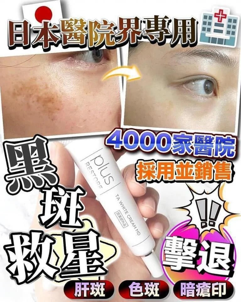 日本製:日本熱銷PLUS RESTORE TA White Cream MD 美白祛斑祛皺霜 10g (B325) / Made in Japan: Plus Restore TA White Cream MD 10g (B325)
