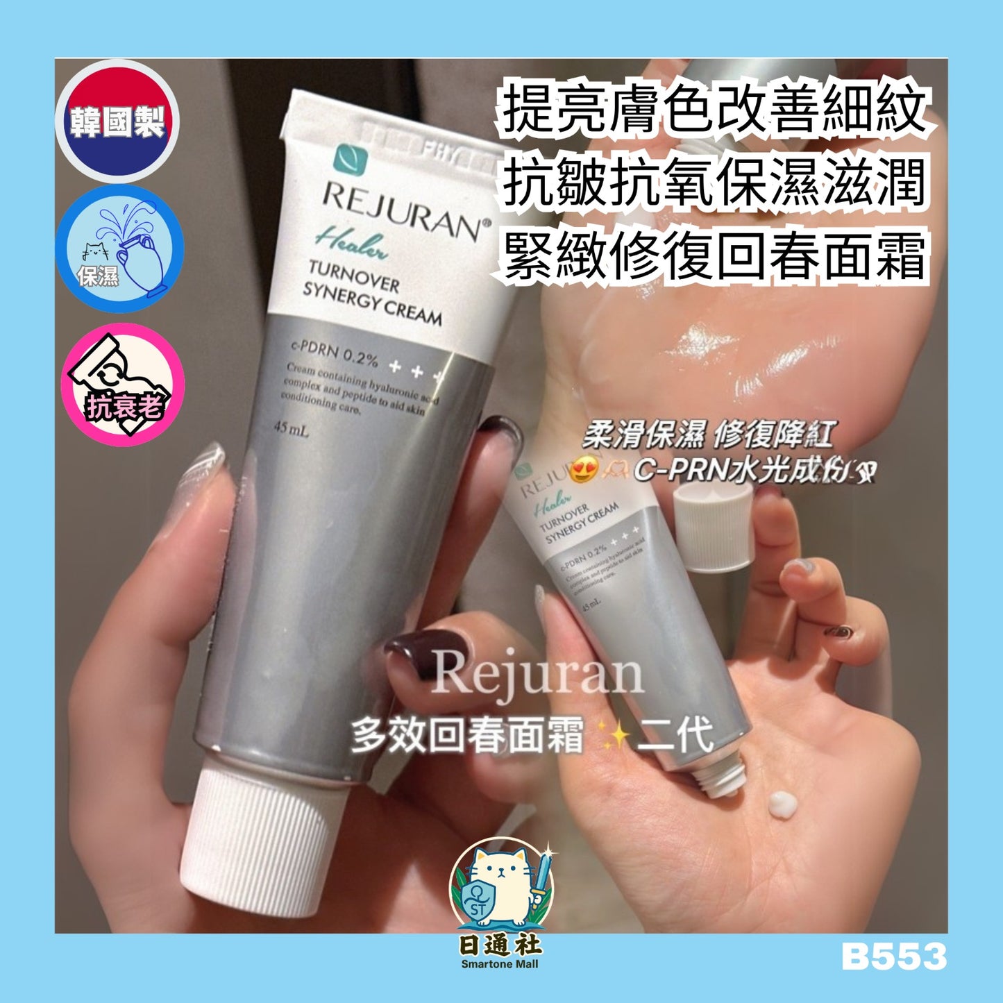 韓國製:Rejuran 麗珠蘭 升級版 修護煥顏多效面霜 45ml (B553)