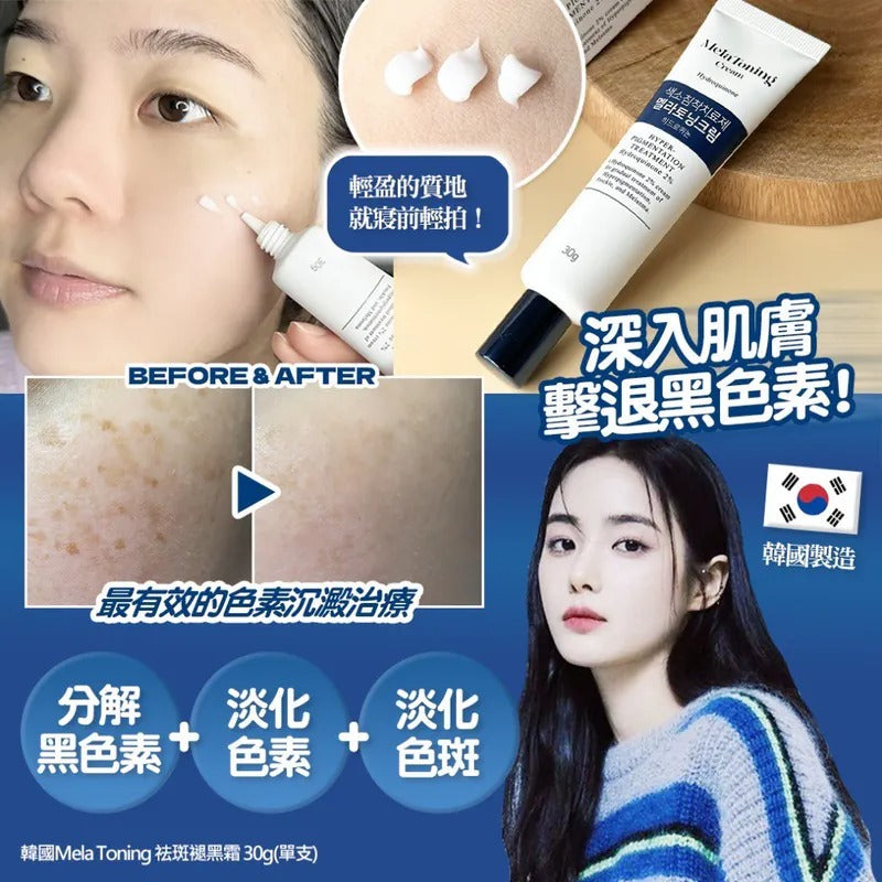 韓國製:東亞製藥 【MelaToning Cream 褪黑素祛斑霜】30g (B543)