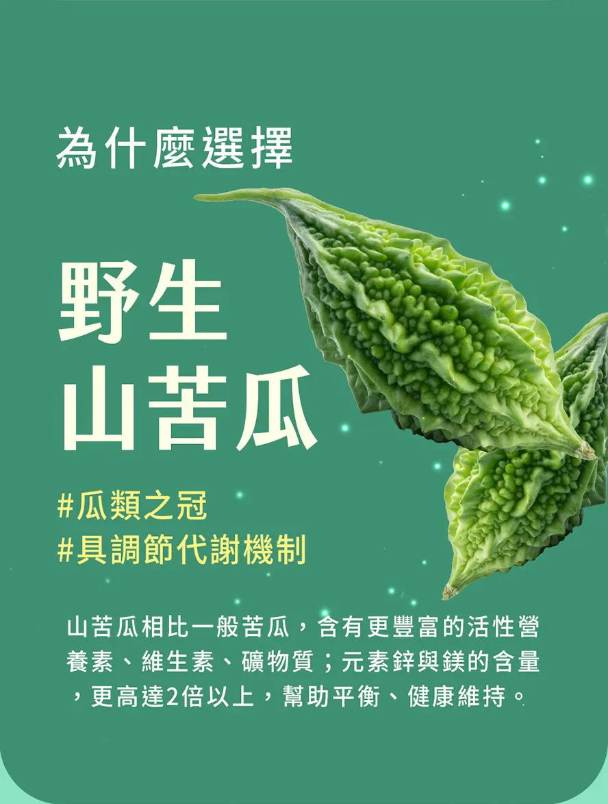 血糖管理好幫手-苦瓜胜肽