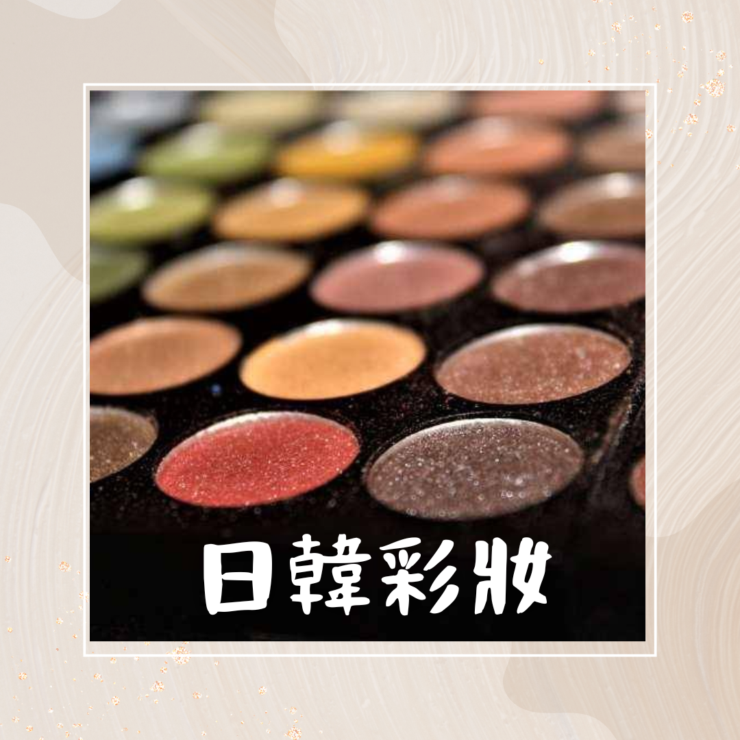 02.8 日韓彩妝