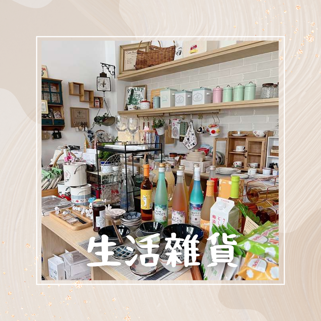 生活雜貨