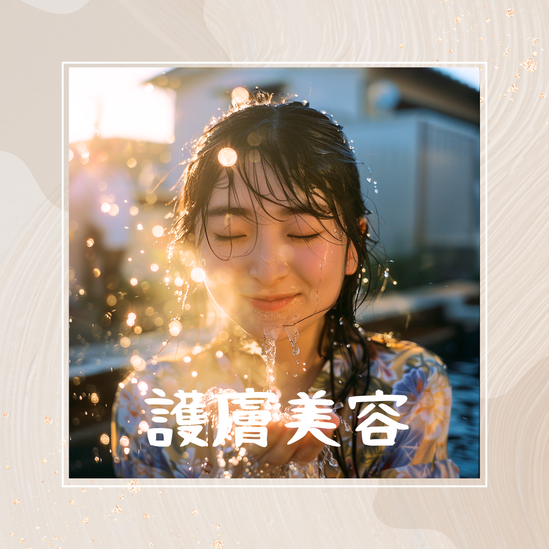 04.1 護膚美容