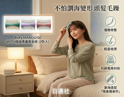Made in Japan: 2026 Latest ReFa | MARQUISE WITH | Portable Professional Hairbrush (B3519)