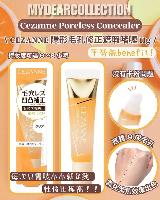 日本製-CEZANNE代購-塞尚毛孔隱形凹凸修飾遮瑕凝膠Clear透明色-單支裝-日本進口CEZANNEポアレスコンシーラー透明微粒子凹凸填平技術控油柔焦平整毛孔細紋不卡粉不脫妝-改善毛孔粗大上妝卡粉及出油脫妝-日系簡約美學彩妝用品照