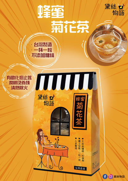 台灣製造黛絲物語蜂蜜菊花茶，展示清亮的茶湯與完整菊花，主打清肝明目與天然安神之產品情境照。