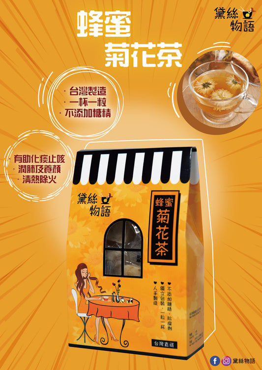 台灣製造黛絲物語蜂蜜菊花茶，展示清亮的茶湯與完整菊花，主打清肝明目與天然安神之產品情境照。