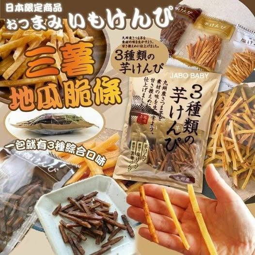 日本製：日本Costco 三味番薯條 715g (B3017)