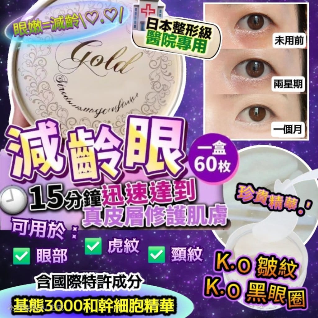 日本製：Hitoki Gold Stretch Eye Mask 金箔彈力減齡眼膜（60枚入）(B3156)