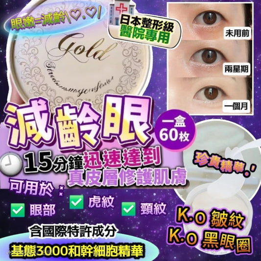 日本製：Hitoki Gold Stretch Eye Mask 金箔彈力減齡眼膜（60枚入）(B3156)