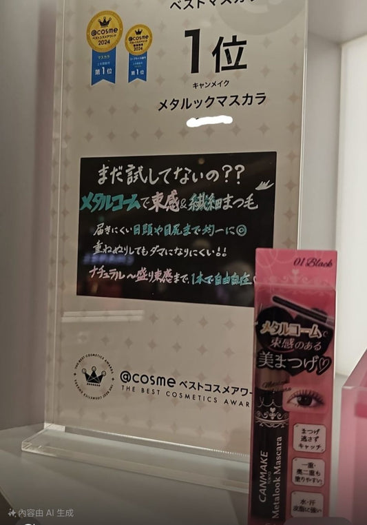 Canmake 睫毛液 JO214