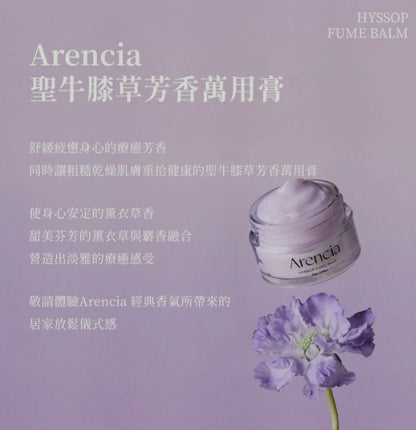 韓國製：Arencia | 聖牛膝草芳療萬用膏30g (適合敏感或乾燥的肌膚) (B424) / Made in Korea: Arencia | Holy Hyssop Aromatherapy All-Purpose Balm 30g (suitable for sensitive or dry skin) (B424)
