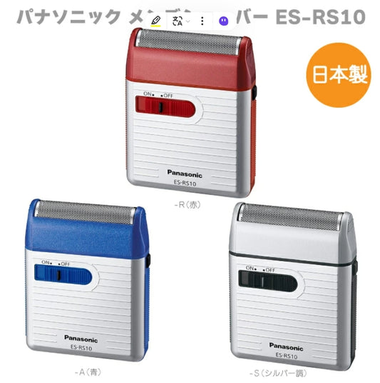 日本製：Panasonic 便攜電動鬚刨 ES-RS10-S (M109) / Made in Japan: Panasonic Portable Electric Shaver ES-RS10-S (M109)