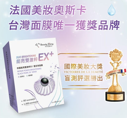 台灣製：我的美麗日記 雙激粹EX＋黑珍珠面膜 (B381)