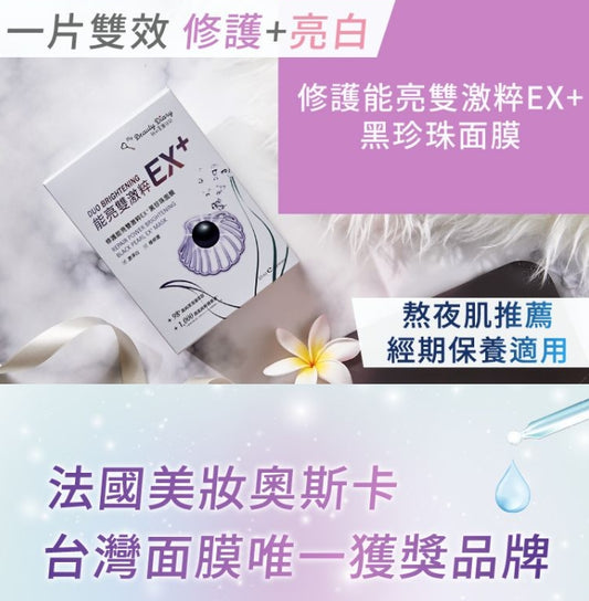 台灣製：我的美麗日記 雙激粹EX＋黑珍珠面膜 (B381)